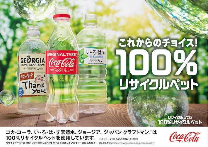 30年 すべてのペットボトルを100 サスティナブル素材に 日本コカ コーラ サスティナビリティー戦略発表会レポート 講談社sdgs By C Station