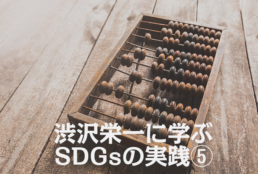 できるわけないを覆す やりたい の突破力 高祖父 渋沢栄一に学ぶsdgs 最終回 講談社sdgs By C Station