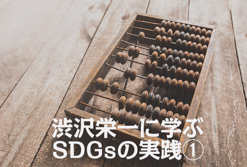 SDGsは現代版『論語と算盤（そろばん）』──高祖父・渋沢栄一に学ぶSDGsの実践①｜講談社SDGs by C-station