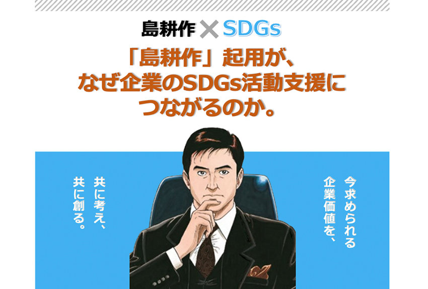 島耕作 現代ビジネスによるsdgs発信 ダウンロード資料 島耕作 起用が なぜ企業のsdgs活動支援につながるのか 講談社sdgs By C Station