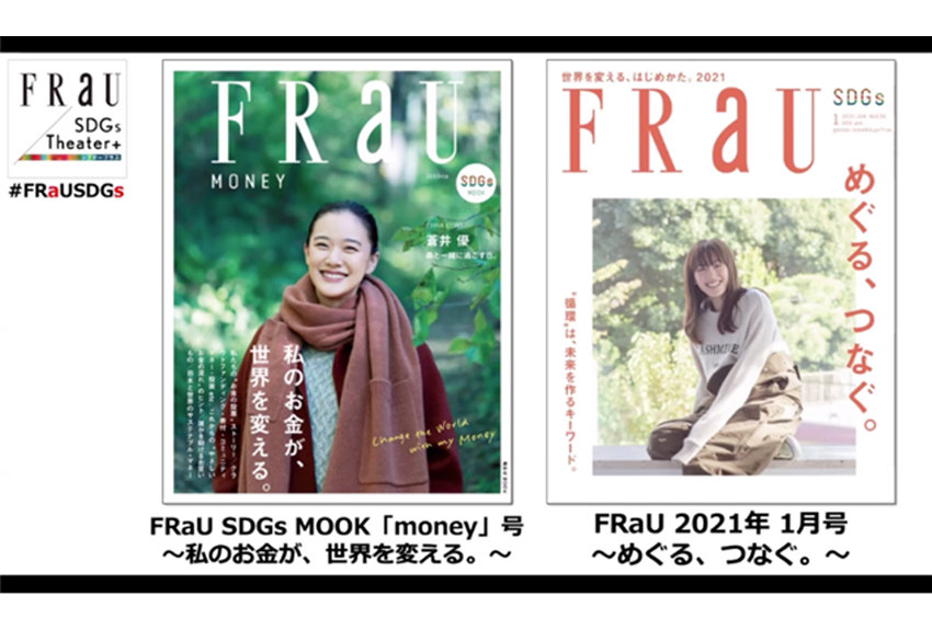 オンラインでも大盛況！ 2021 年１月号『FRaU』SDGs号発売記念イベント