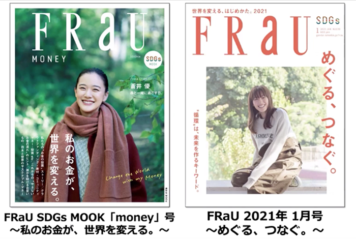 オンラインでも大盛況！ 2021 年１月号『FRaU』SDGs号発売記念イベント