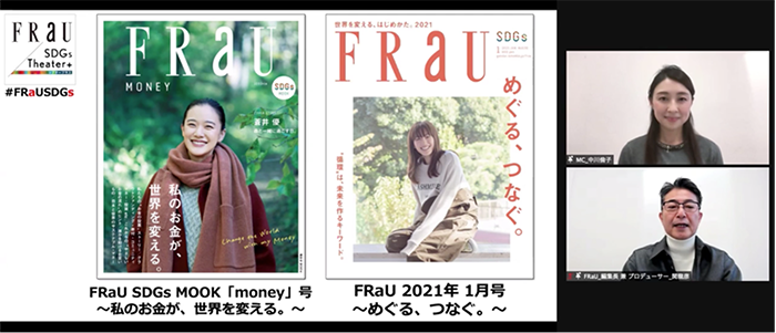 オンラインでも大盛況！ 2021 年１月号『FRaU』SDGs号発売記念イベント