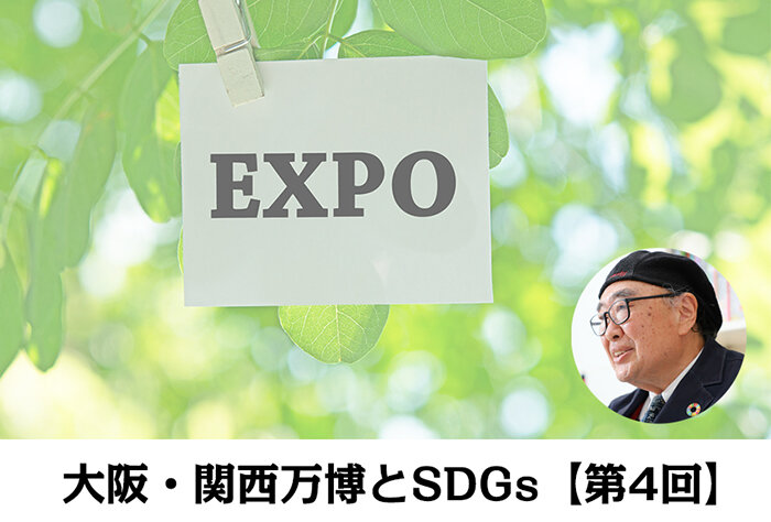 さまざまな側面から、目標達成に期待される「SDGs万博」｜大阪