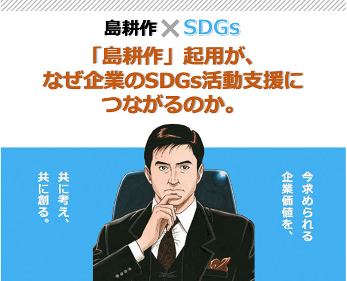 島耕作 現代ビジネスによるsdgs発信 ダウンロード資料 島耕作 起用が なぜ企業のsdgs活動支援につながるのか 講談社sdgs By C Station